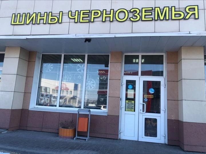 Автошины Белгорода - Шины Черноземья
