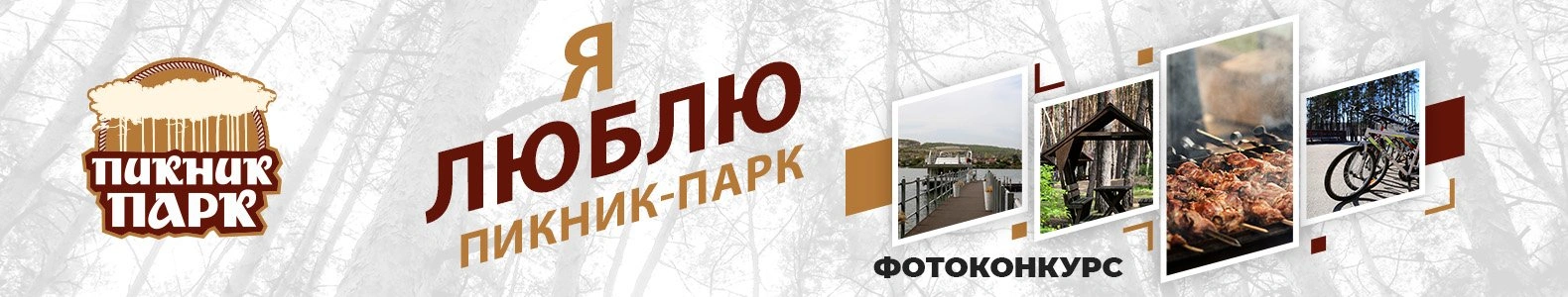 Фотоконкурс "Я люблю Пикник - Парк"