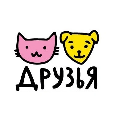 Друзья, Ветеринарная клиника Белгород
