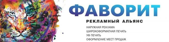ФАВОРИТ, РЕКЛАМНЫЙ АЛЬЯНС, БЕЛГОРОД