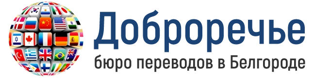 Доброречье- бюро переводов Белгород