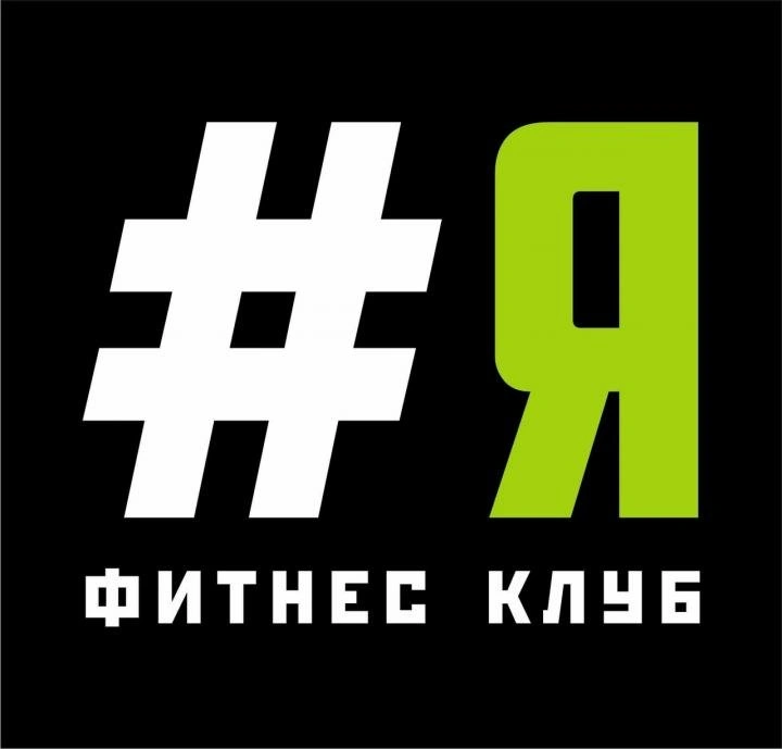 #ЯФИТНЕС фитнес клуб Белгород
