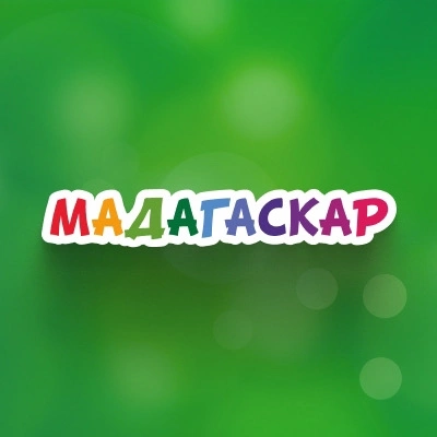 Мадагаскар - развлекательный центр Белгород 