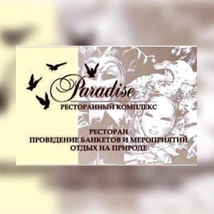 Парадиз, ресторан Белгород