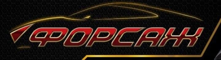 Форсаж - автомойка Белгород