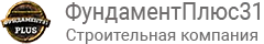 ФундаментPlus31- строительная компания в Белгороде
