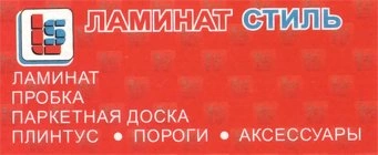 Ламинат Стиль - магазин напольных покрытий Белгород