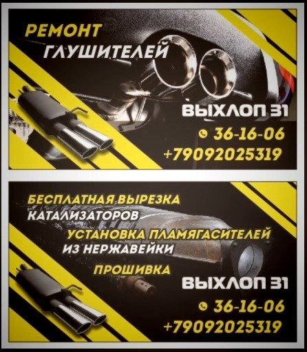 Выхлоп 31 - ремонт выхлопной системы Белгород
