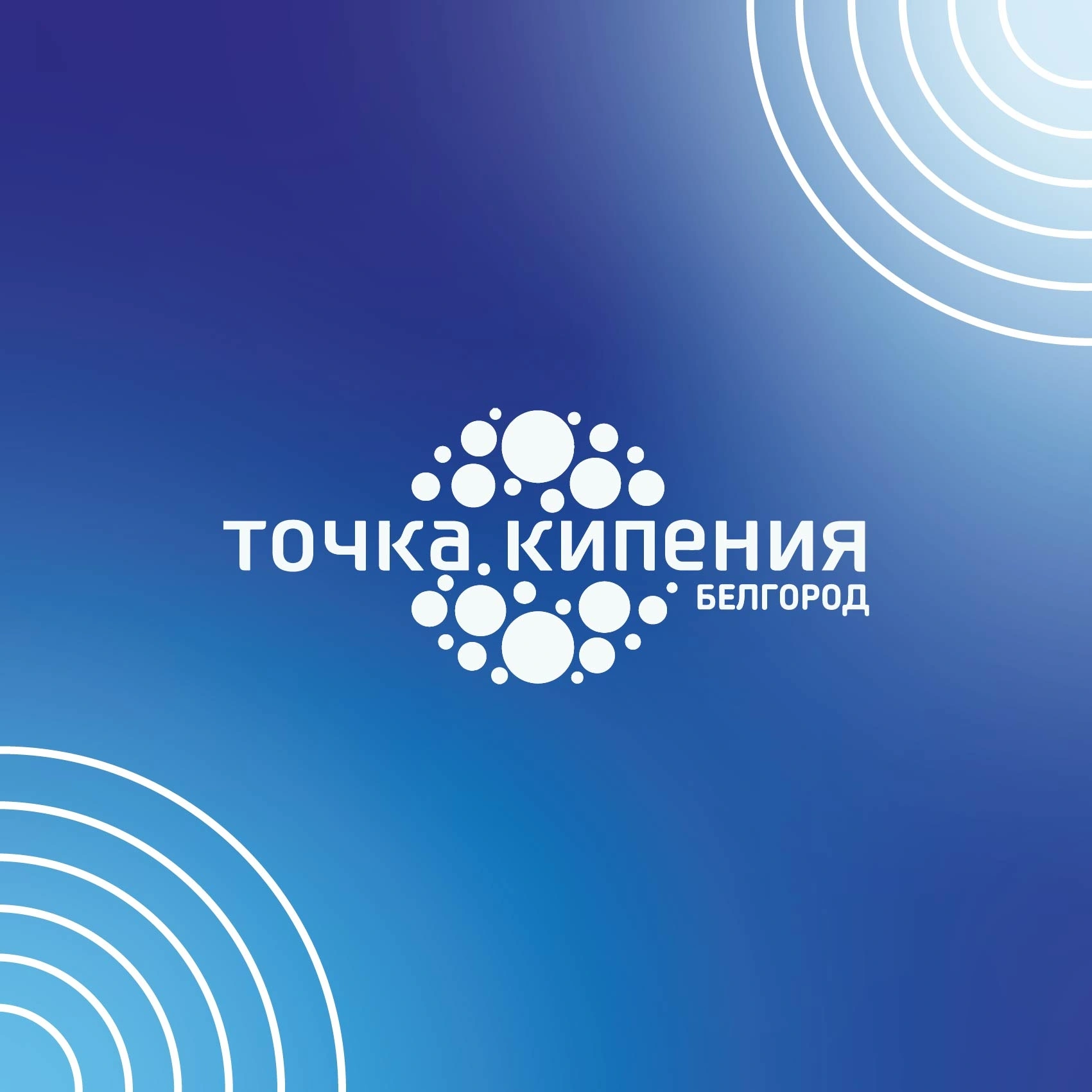 Точка кипения - коворкинг Белгород