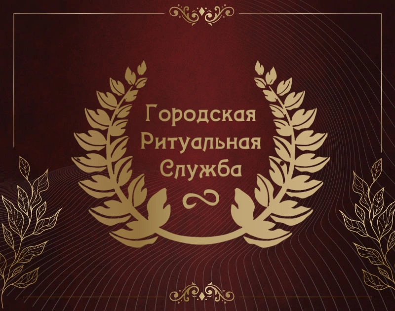 Городская ритуальная служба, Белгород