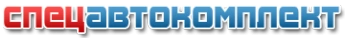 Спецавтокомплект - магазин спецтехники Белгород