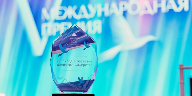Фото: пресс-служба премии «Талантливая женщина в современной индустрии — 2025»