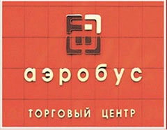 Аэробус - мебельный центр
