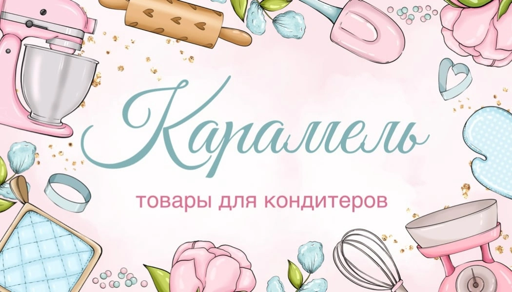 Карамель- товары для кондитеров Белгород