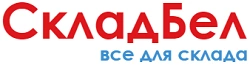 ООО СкладБел