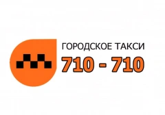Городское такси 710-710