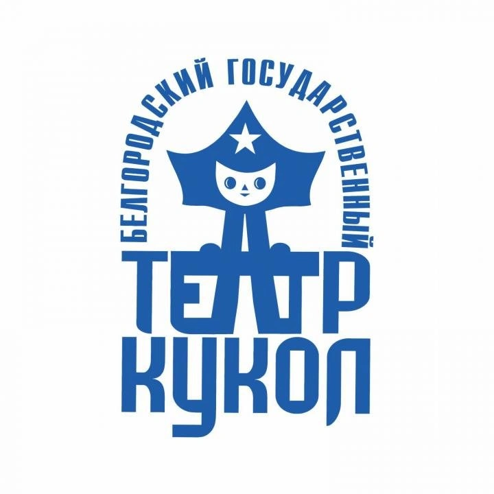 Белгородский государственный театр кукол