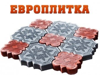Европлитка - тротуарная плитка Белгород