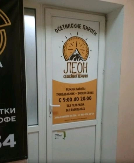 Леон, семейная пекарня Белгород