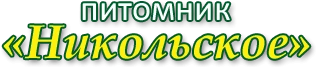 Питомник Никольское