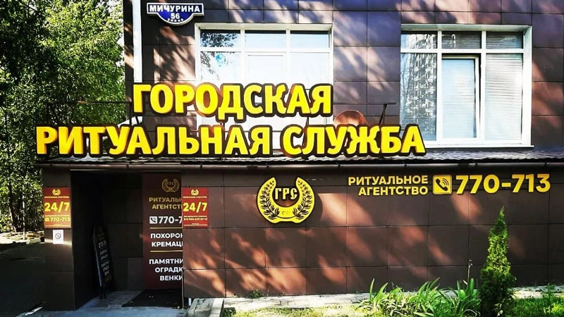 Фото: Городская ритуальная служба