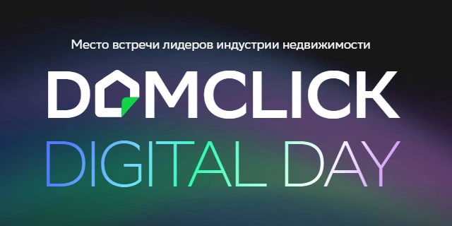 Фото: пресс-служба Domclick Digital Day