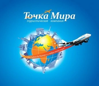 Точка Мира - Турагентство Белгород