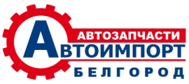 Автоимпорт - магазин автозапчастей Белгород