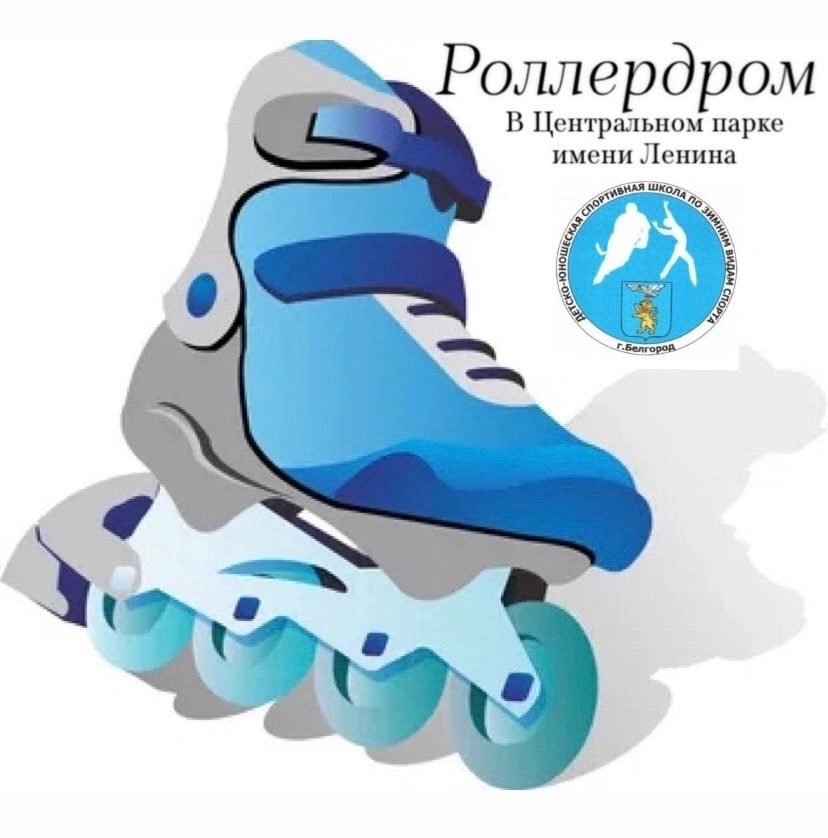 Роллердром в Центральном парке имени Ленина Белгород