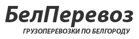 БелПеревоз- транспортная компания в Белгороде