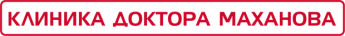 Клиника доктора Маханова Белгород