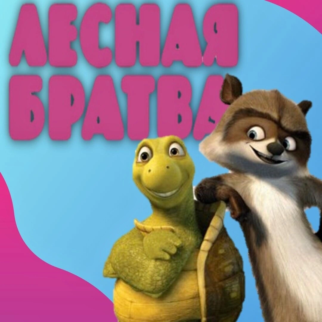 Лесная братва- детский развлекательный центр Белгород