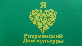 Разуменский центр культурного развития имени И. Д. Елисеева