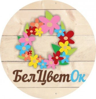  БелЦветок , Магазин цветов Белгород 