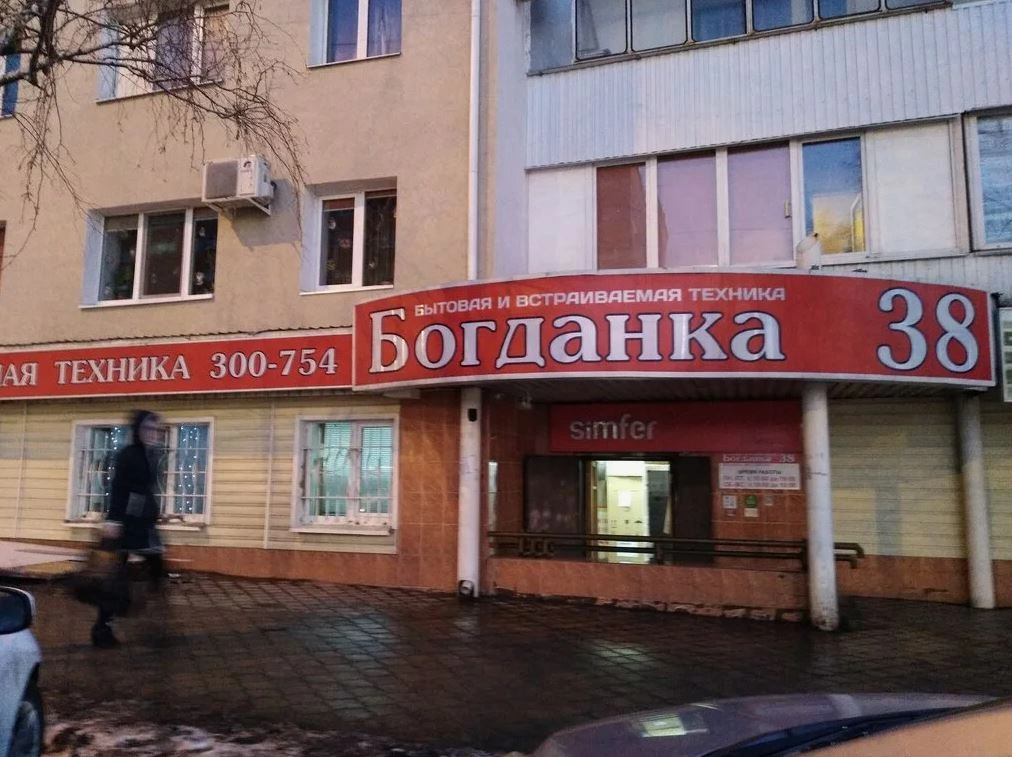 Богданка 38 - бытовая техника под заказ в Белгороде