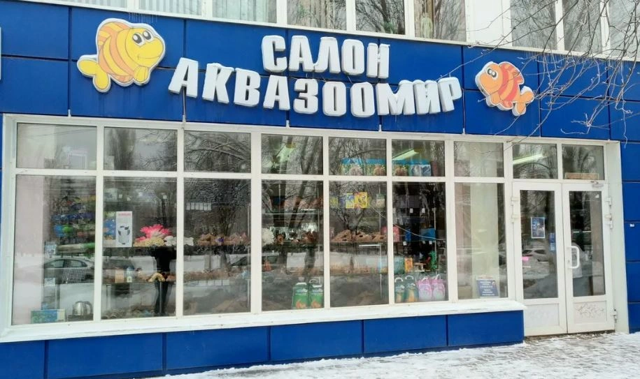 Аквазоомир, Магазин аквариумов Белгород