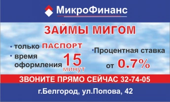 ООО МКК «МикроФинанс», Белгород