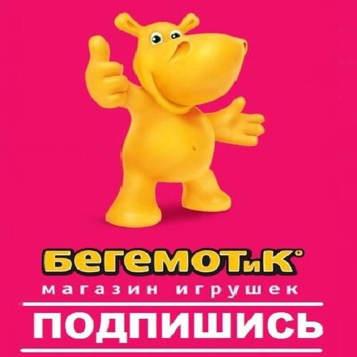 Бегемотик, Гипермаркет детских игрушек Белгород