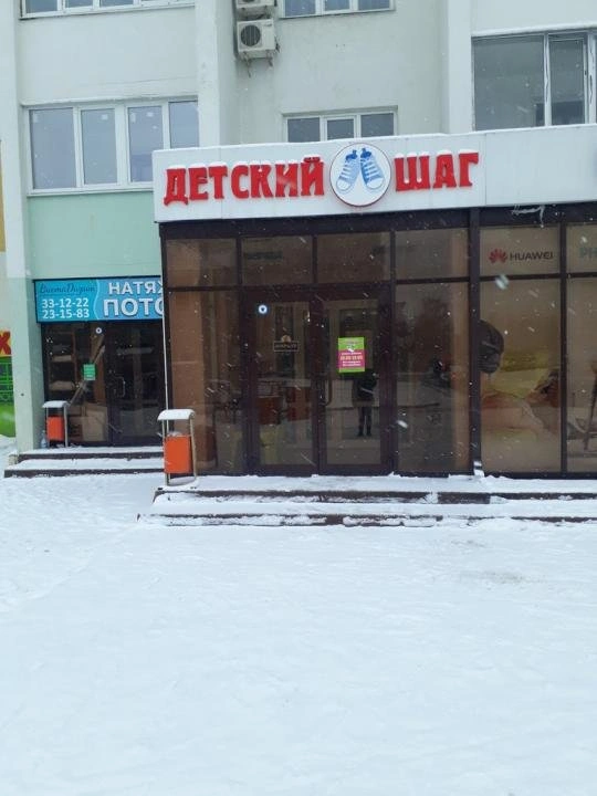 Детский шаг, магазин детской обуви Белгород