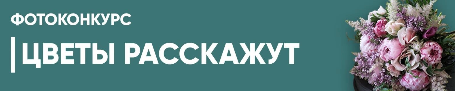 Цветы расскажут