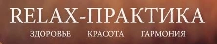 Relax-практика, группа здоровья Белгород