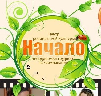 Начало - центр родительской культуры и поддержки грудного вскармливания Белгород