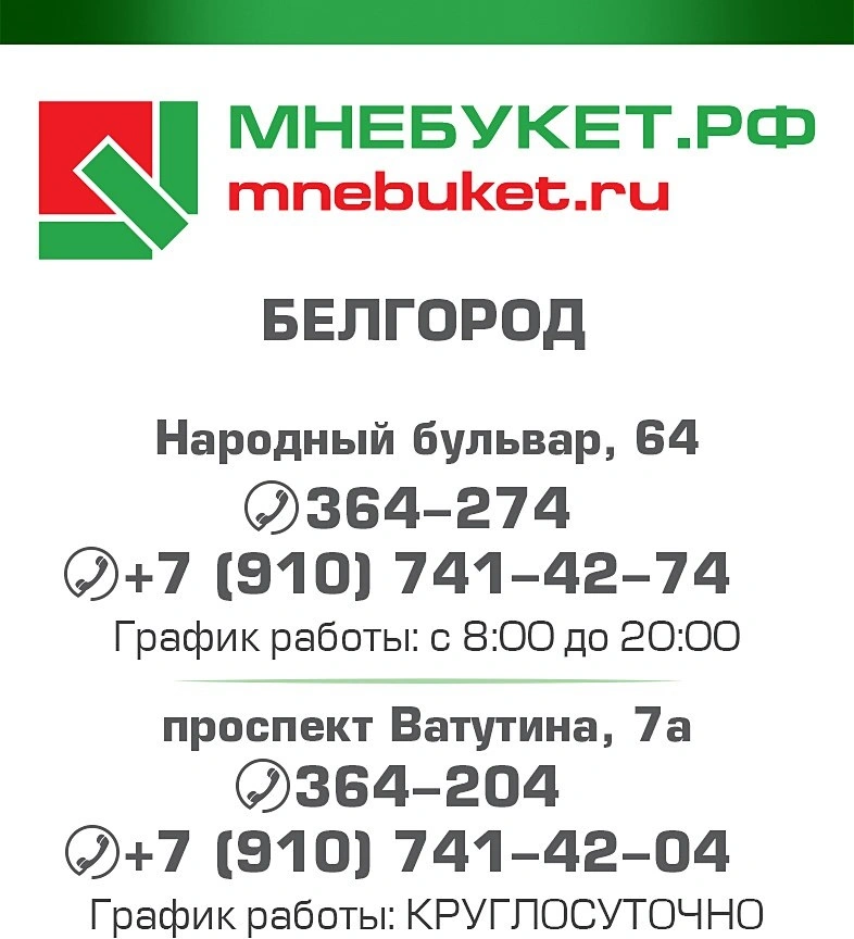 Мнебукет, салон цветов Белгород