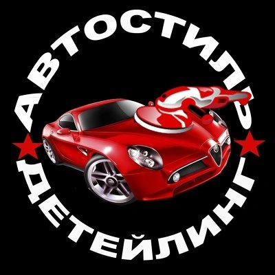Автостиль, детейлинг центр Белгород