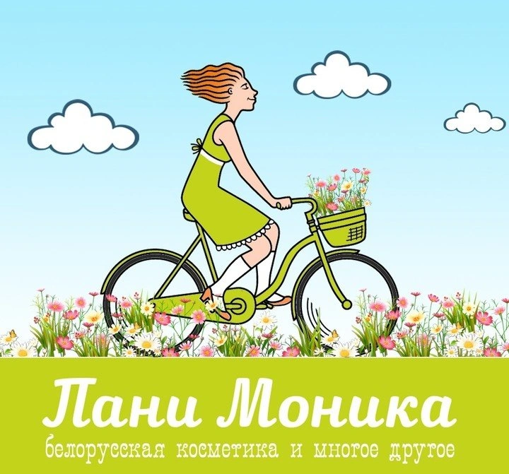 Пани Моника, белорусская косметика Белгород