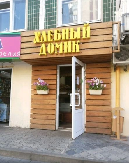 Хлебный домик
