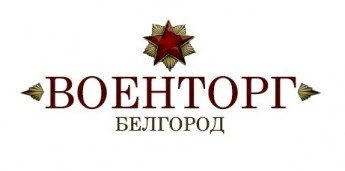 Военград - подарки, сувениры в Белгороде