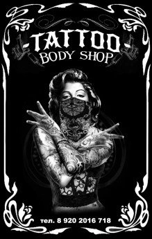 BODY SHOP - тату-салон Белгород