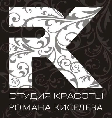 Студия Романа Киселева - салон красоты Белгород