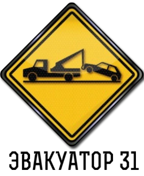 Эвакуатор 31 - служба эвакуации автомобилей в Белгороде
